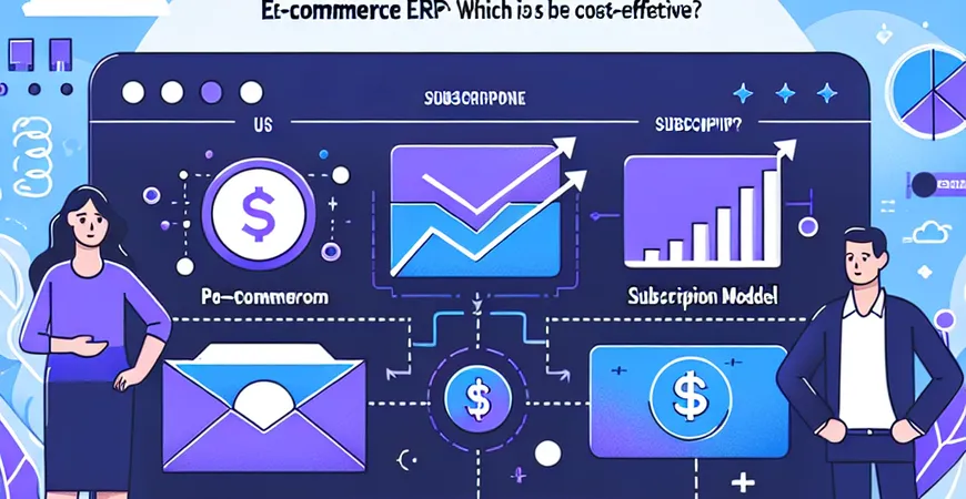 电商 ERP 按单收费 vs 套餐制，哪个更省钱？